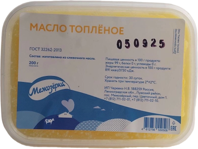 Масло топлёное ™Межозёрка 200г.