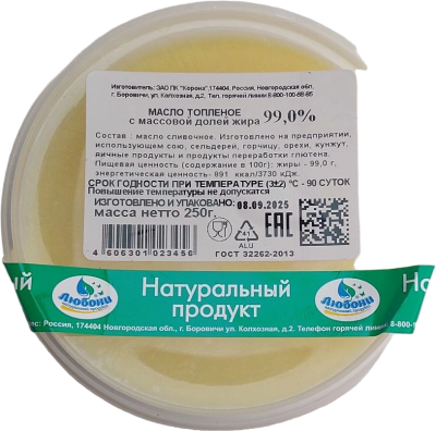 Масло ЛЮБОНИ топлёное 250г