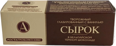 Сырок творожный глазированный в темном шоколаде с ванилью 26% А.РОСТАГРОКОМПЛЕКС 50 г
