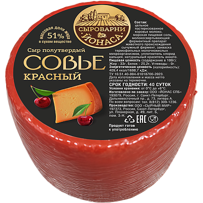 Сыр СЫРОВАРНИ ЙОНАСА Совье красный 51% вес