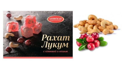 Рахат-лукум с клюквой и кешью, 160гр, Азовская КФ