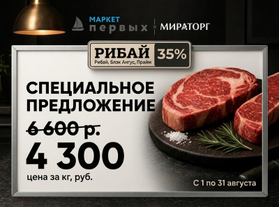 Говядина Толстый край (Рибай) Блэк Ангус Мираторг
