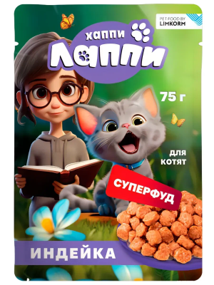 Корм ХАППИ ЛАППИ консервированный для котят кусочки в соусе с индейкой 75 г 