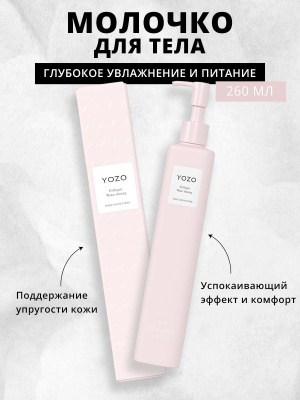 Молочко ЙОЗО Коллаген для тела розовое 260мл