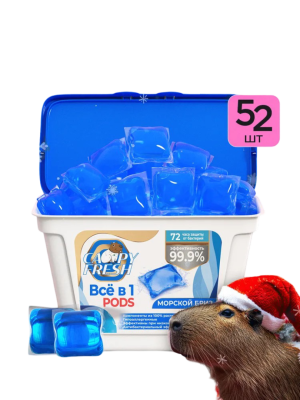Капсулы для стирки CAPYFRESH Морской бриз 52шт. 416гр. пл. контейнер
