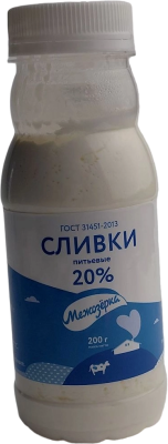 Сливки 20% ™Межозёрка 200г
