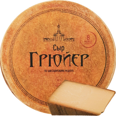 Сыр Боговарово Грюйер 8 мес., вес