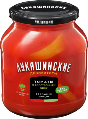 Томаты ЛУКАШИНСКИЕ в собственном соку со сладким перцем 670г