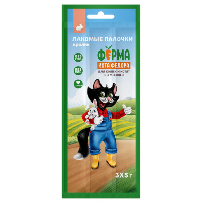 Палочки ФЕРМА КОТА ФЁДОРА Кролик для кошек и котят с 3 месяцев 3x5г