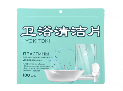 Пластины для чистки сантехникиYOKITOKI® 100шт.