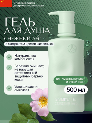 Гель ВИВИМИЮ Вайлдернес Фреш Сноу для душа 500мл